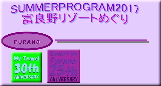 2017富良野リゾートめぐり