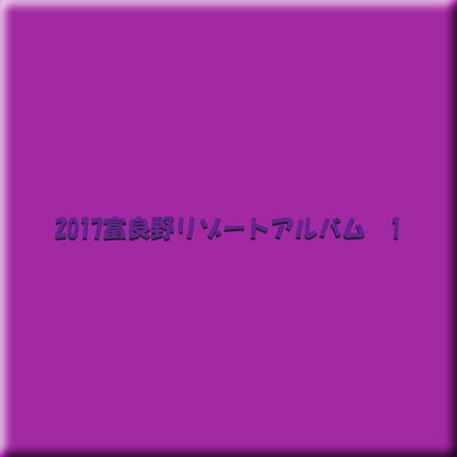 2017富良野リゾートめぐり