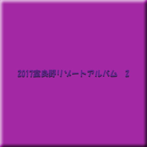 2017富良野リゾートめぐり