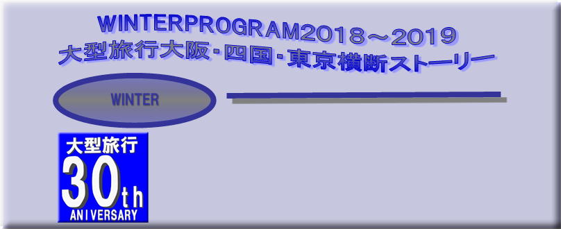 ２０１８～２０１９大型旅行大阪・四国・東京横断ストーリー