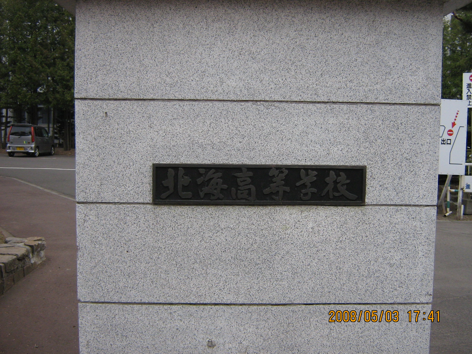 �k�C�����w�Z