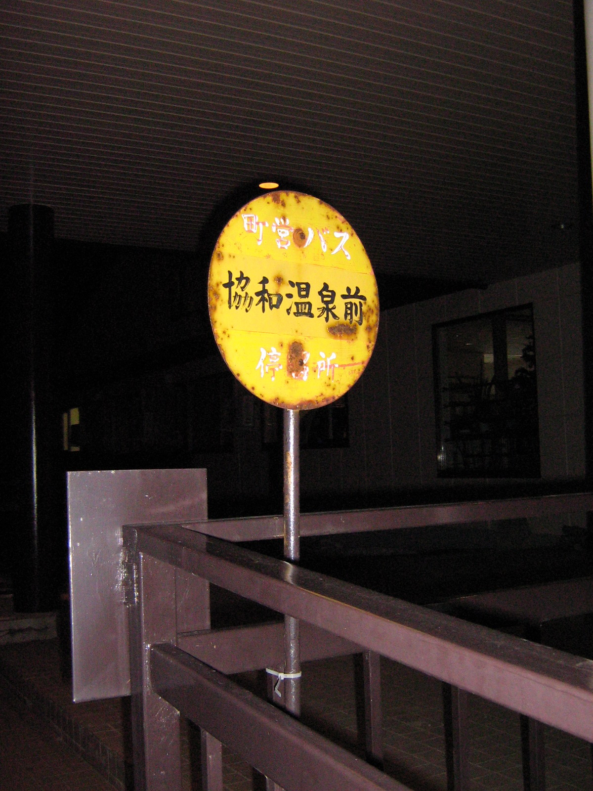 ���ʒ��c�o�X�A���a����O