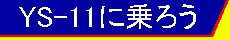 YS-11�ɏ�낤