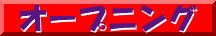 オープニング
