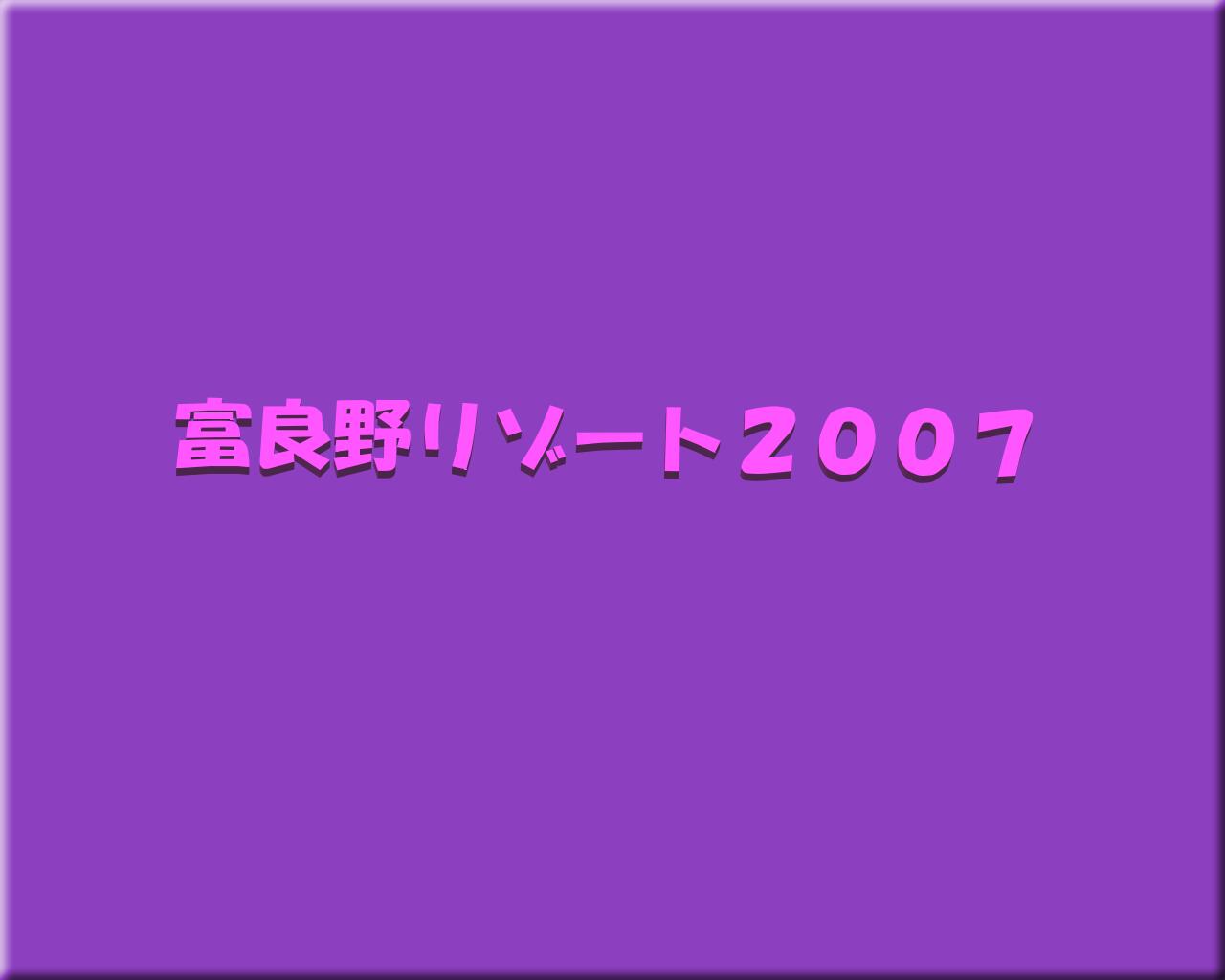 �x�ǖ샊�]�[�g2007