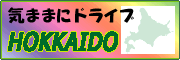 �C�܂܂Ƀh���C�u���HOKKAIDO�I