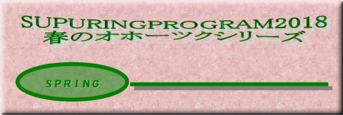 2018春のオホーツクシリーズ