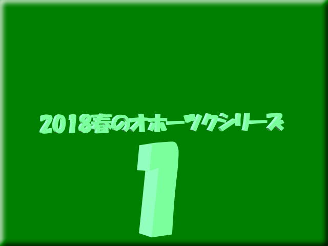 2018春のオホーツクシリーズー１