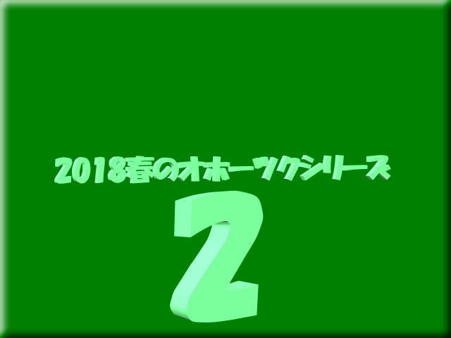 2018春のオホーツクシリーズー２