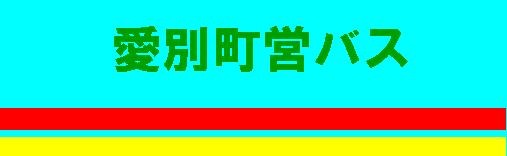 ���ʒ��c�o�X