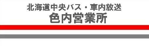 �k�C�������o�X�@�ԓ������@�F���c�Ə�