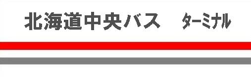 �k�C�������o�X�@�^�[�~�i��