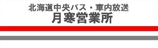 �k�C�������o�X�@�����c�Ə�