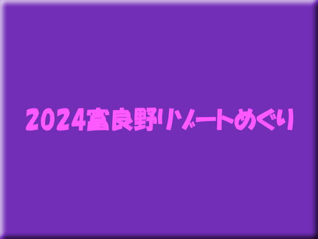 2024�x�ǖ샊�]�[�g�߂���