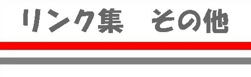 �����N�W�@���̑�