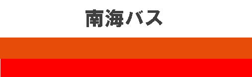 南海バス